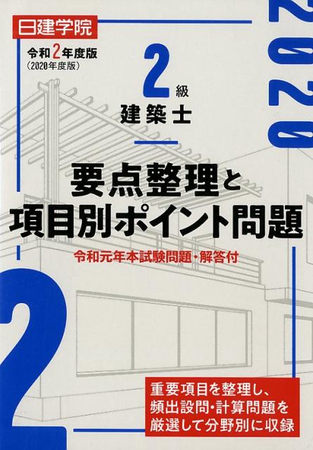 2級建築士要点整理と項目別ポイント問題（令和2年度版）