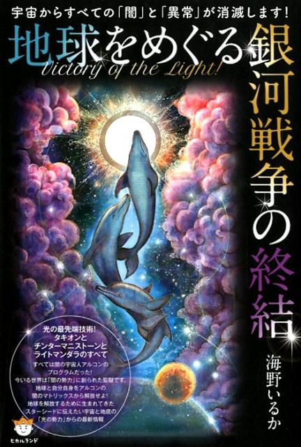 Victory　of　the　Light！地球をめぐる銀河戦争の終結 宇宙からすべての「闇」と「異常」が消滅します！／光 [ 海野いるか ]