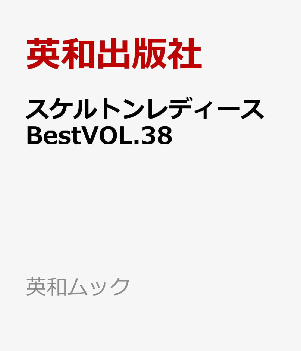 スケルトンレディースBestVOL.38