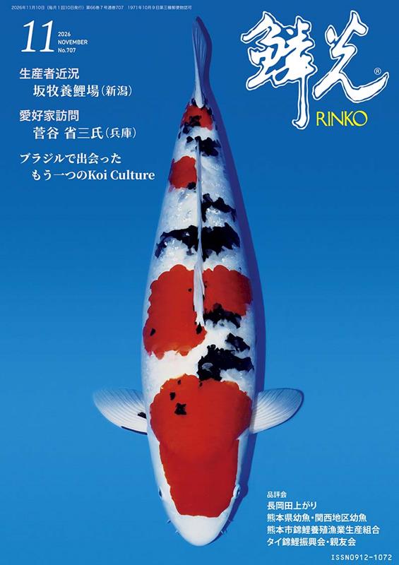 鱗光（No．707（2026　11））