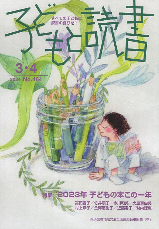 子どもと読書（No．464（2024年3・4）