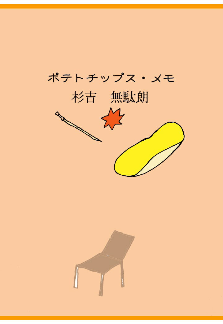【POD】ポテトチップス・メモ