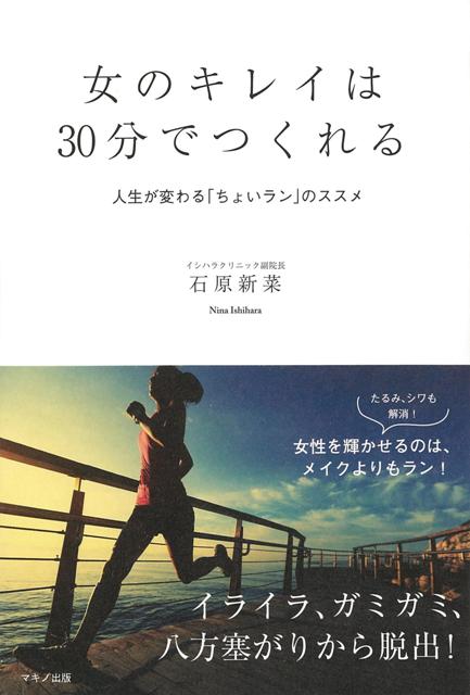 人気の美女医・石原新菜ドクターが、「キレイになるための30分の使い方」を提案。多忙な現代女性の「心と体の処方箋」になる1冊。テレビで大人気の美ドクターが「キレイになるスイッチ」を大公開！温活・冷え取りを勧める医師として、テレビや雑誌で大人気の石原新菜先生。自身が毎日行っている30分の健康美容法を公開。心が安定し、肌がキレイになり、「見た目年齢」が若返る！