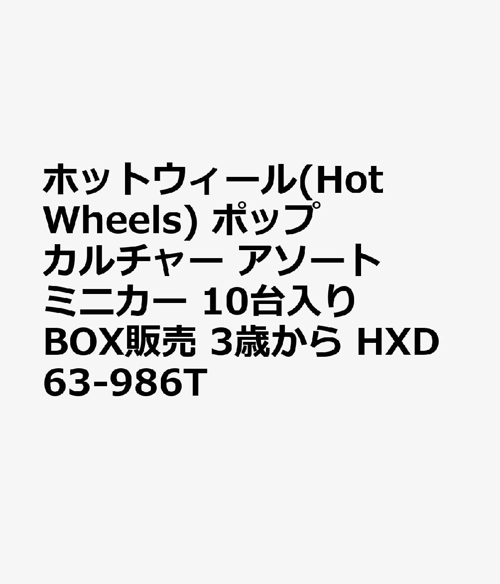 ホットウィール(Hot Wheels) ポップカルチャー アソート ミニカー 10台入り BOX販売 3歳から HXD63-986T