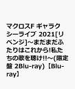 マクロスF ギャラクシーライブ 2021 リベンジ ～まだまだふたりはこれから 私たちの歌を聴け ～(限定盤 2Blu-ray)【Blu-ray】 シェリル ノーム Starring May 039 n/ランカ リー 中島愛