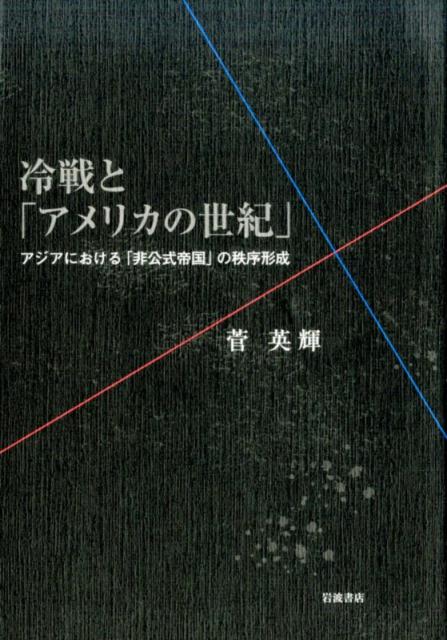 冷戦と「アメリカの世紀」