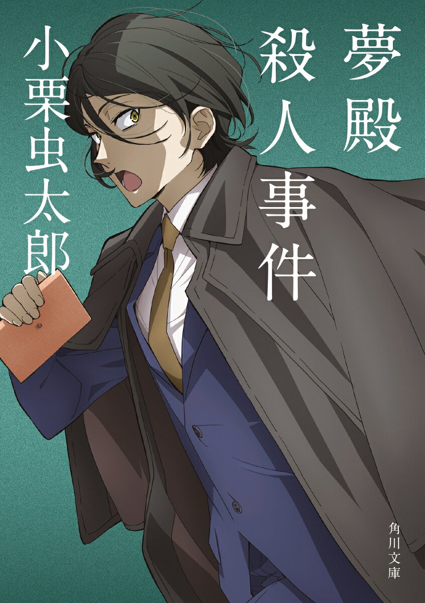 夢殿殺人事件 （角川文庫） [ 小栗　虫太郎 ]