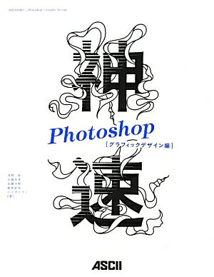 神速Photoshop（グラフィックデザイン編）