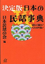決定版日本の民話事典