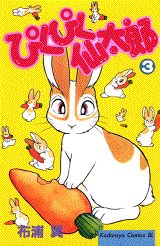 ぴくぴく仙太郎 3巻