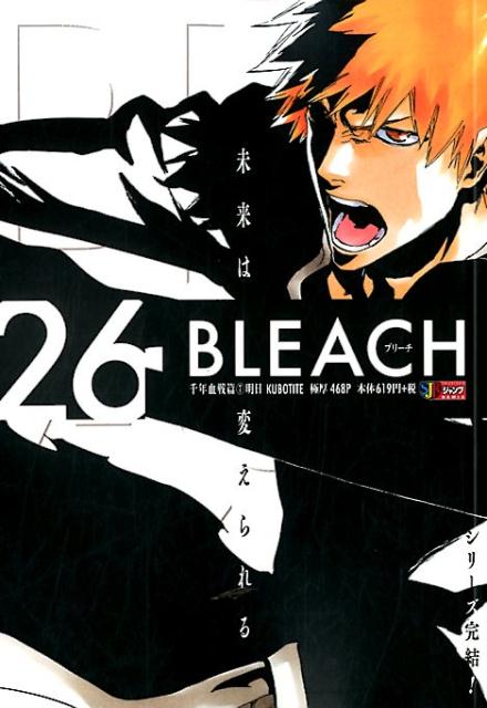 BLEACH（26） 千年血戦篇7 明日 （集英社ジャンプリミックス） 久保帯人