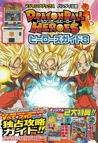 DRAGONBALL　HEROESヒーローズガイド（8）
