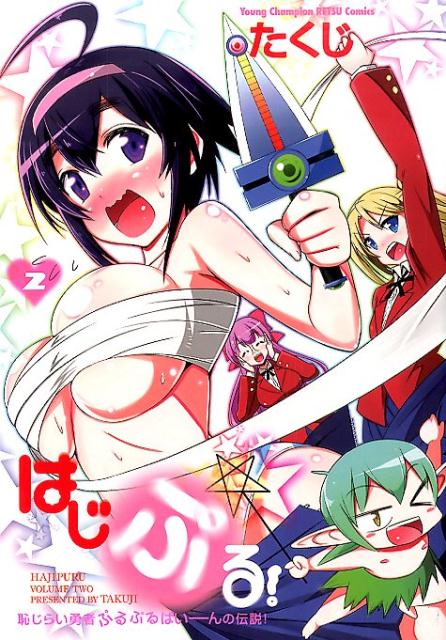 はじぷる！（2）