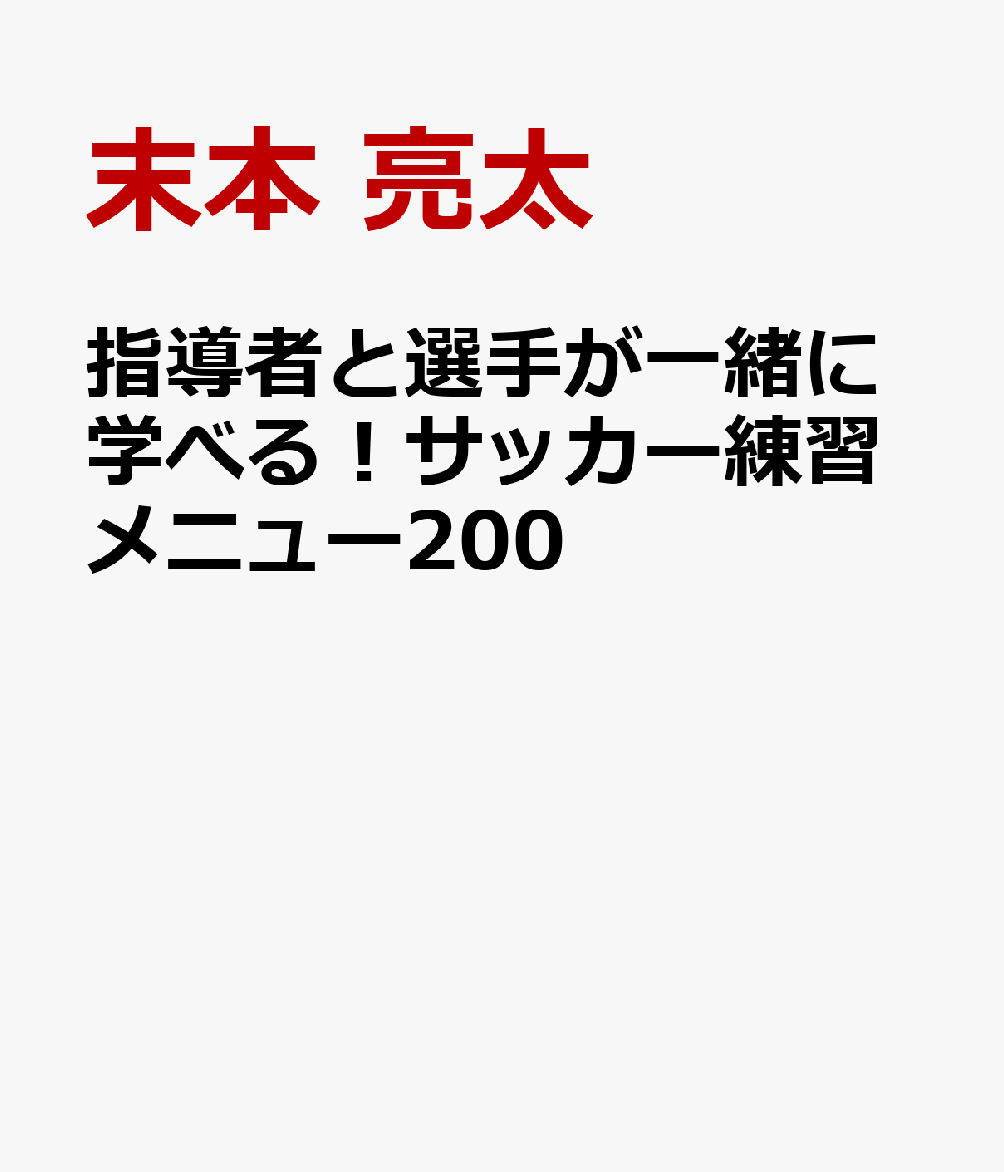 指導者と選手が一緒に学べる！サッカー練習メニュー200 [ 末本 亮太 ]のサムネイル