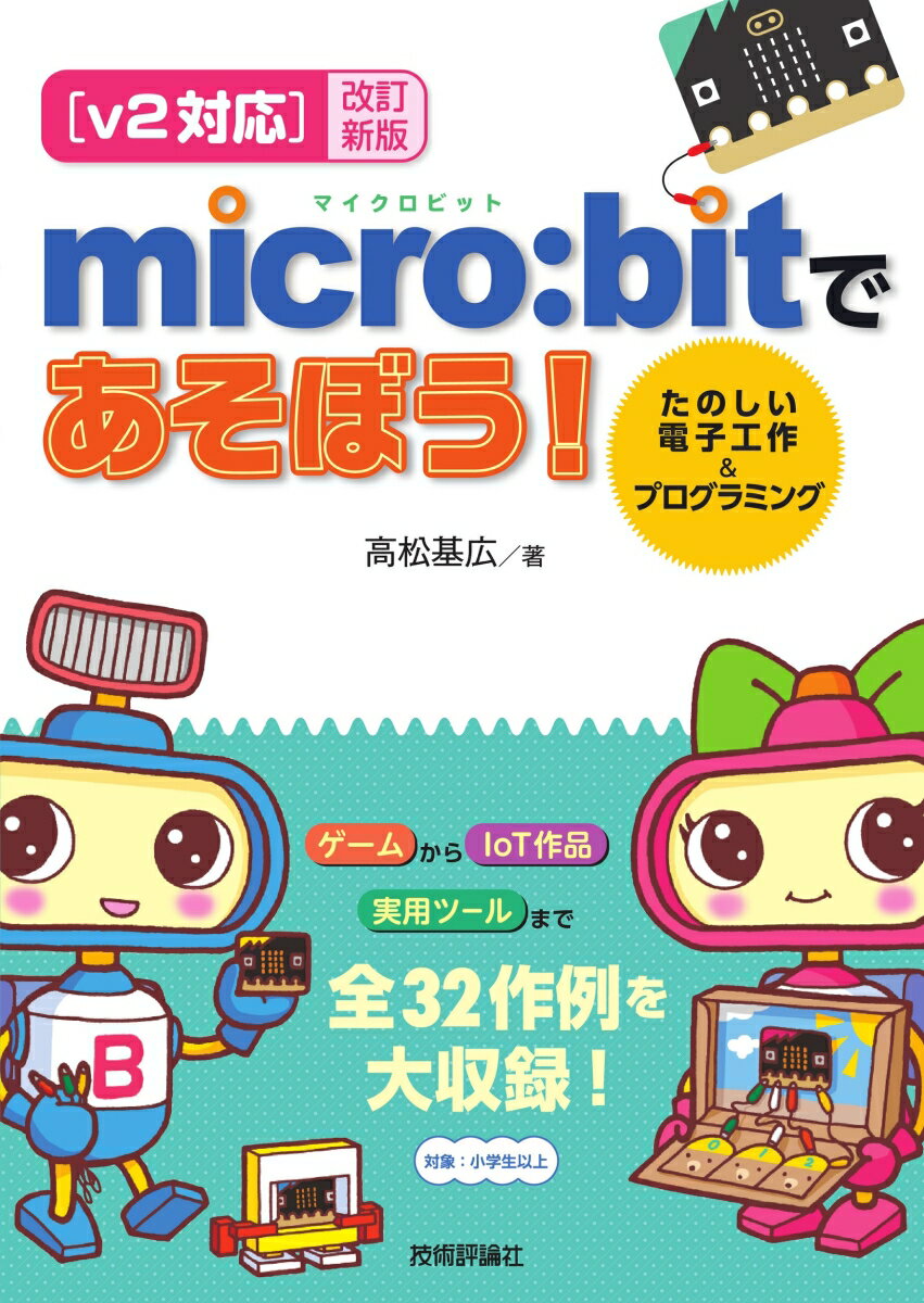 【v2対応】改訂新版 micro:bitであそぼう！ たのしい電子工作＆プログラミング [ 高松基広 ]