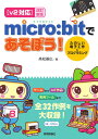 【v2対応】改訂新版 micro:bitであそぼう！ たのしい電子工作＆プログラミング [ 高松基広 ]