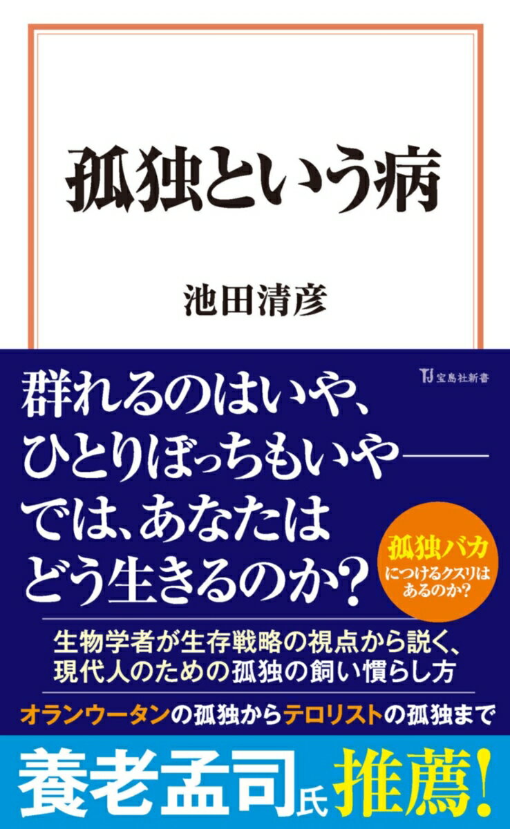 孤独という病 （宝島社新書） [ 池田 清彦 ]