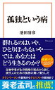 孤独という病 （宝島社新書） 池田 清彦