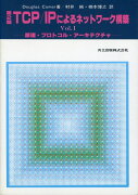 TCP／IPによるネットワーク構築（vol．1）