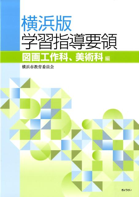 横浜版学習指導要領（図画工作科、美術科編）