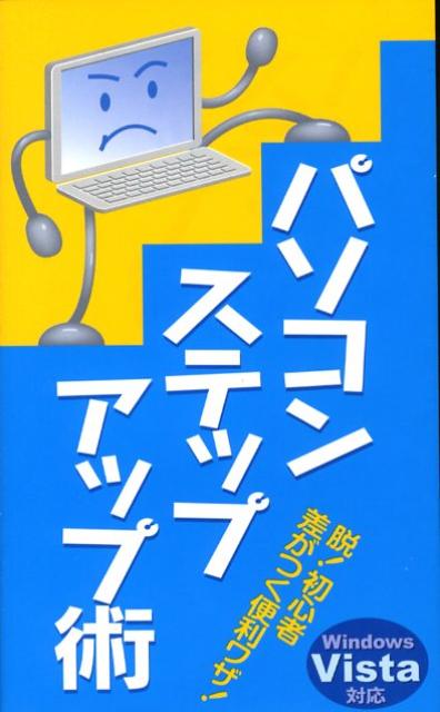 パソコンステップアップ術