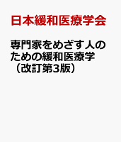 専門家をめざす人のための緩和医療学（改訂第3版）