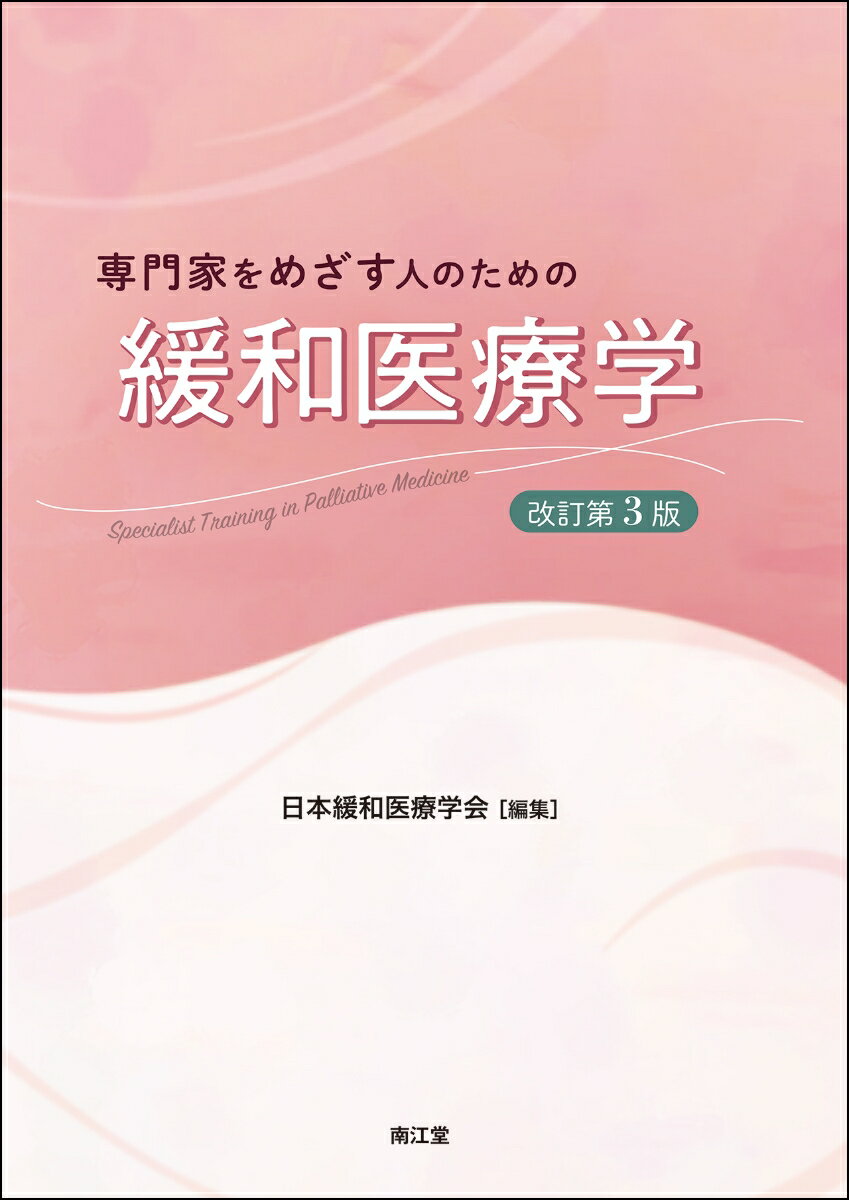 専門家をめざす人のための緩和医療学（改訂第3版）