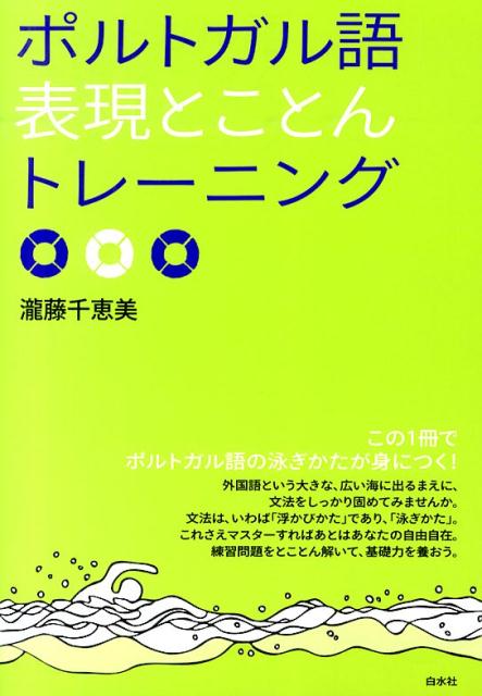 ポルトガル語表現とことんトレーニング [ 瀧藤千恵美 ]