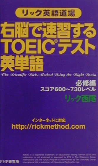 右脳で速習するTOEICテスト英単語（必修編（スコア600〜730レ）