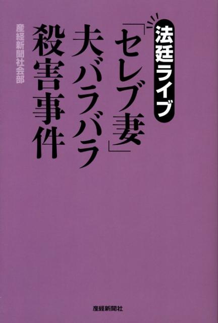 「セレブ妻」夫バラバラ殺害事件