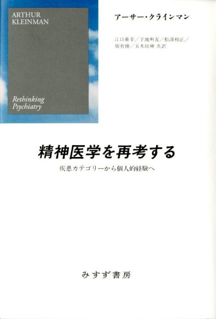 精神医学を再考する