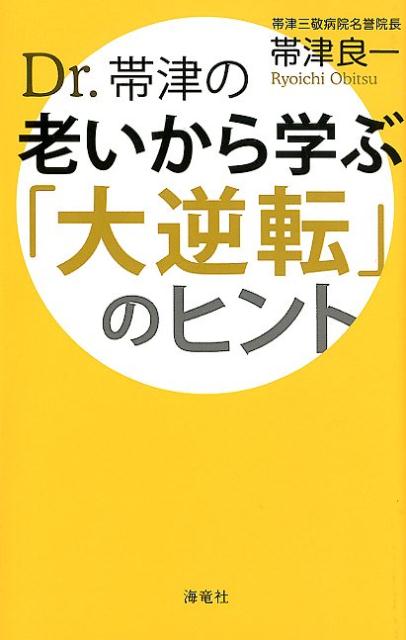 Dr.帯津の老いから学ぶ「大逆転」のヒント