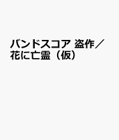 バンドスコア 盗作/花に亡霊(仮)