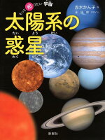 太陽系の惑星