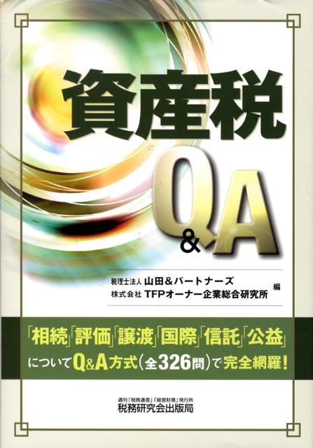 資産税Q＆A
