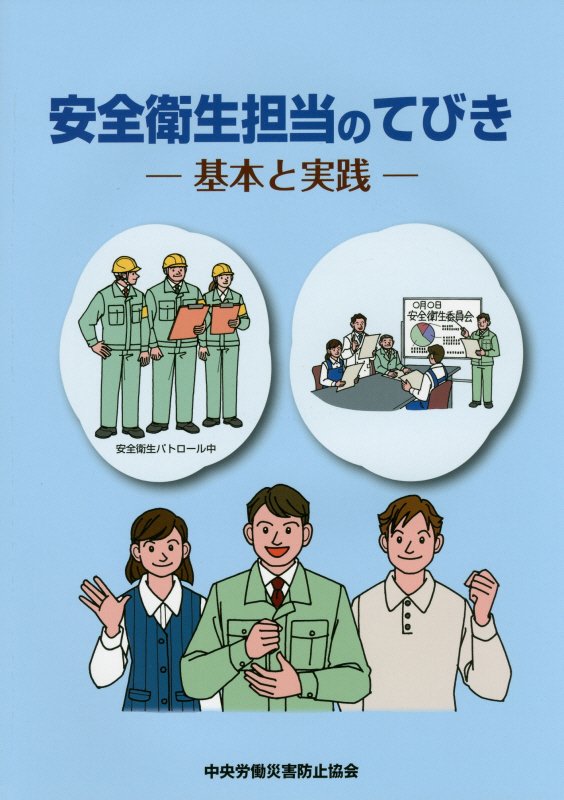 安全衛生担当のてびき第2版 基本と実践 [ 中央労働災害防止協会 ]