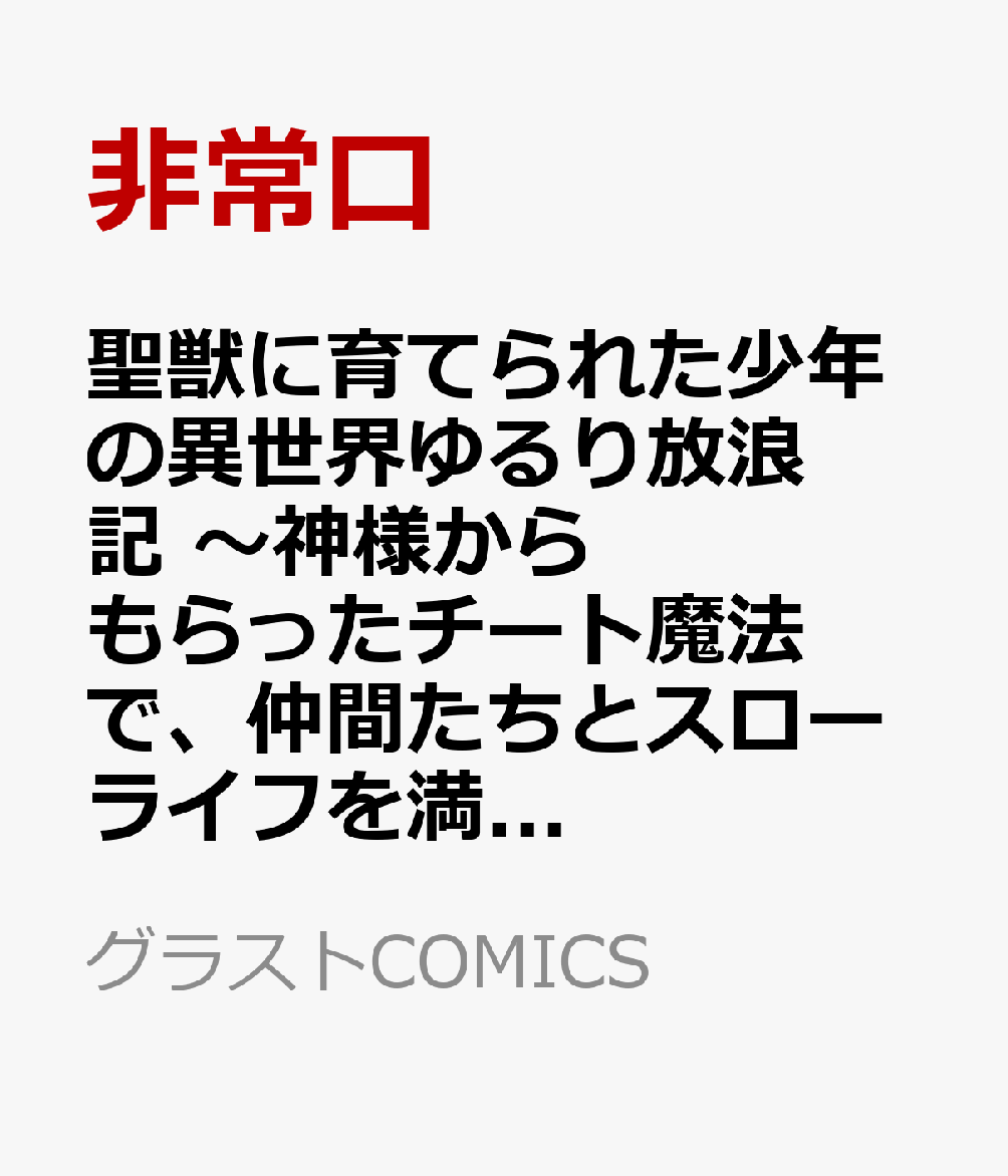 聖獣に育てられた少年の異世界ゆるり放浪記 〜神様からもらったチート魔法で、仲間たちとスローライフを満喫中〜 4