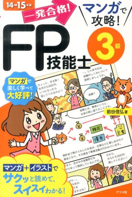 一発合格！マンガで攻略！FP技能士3級（14→15年版）