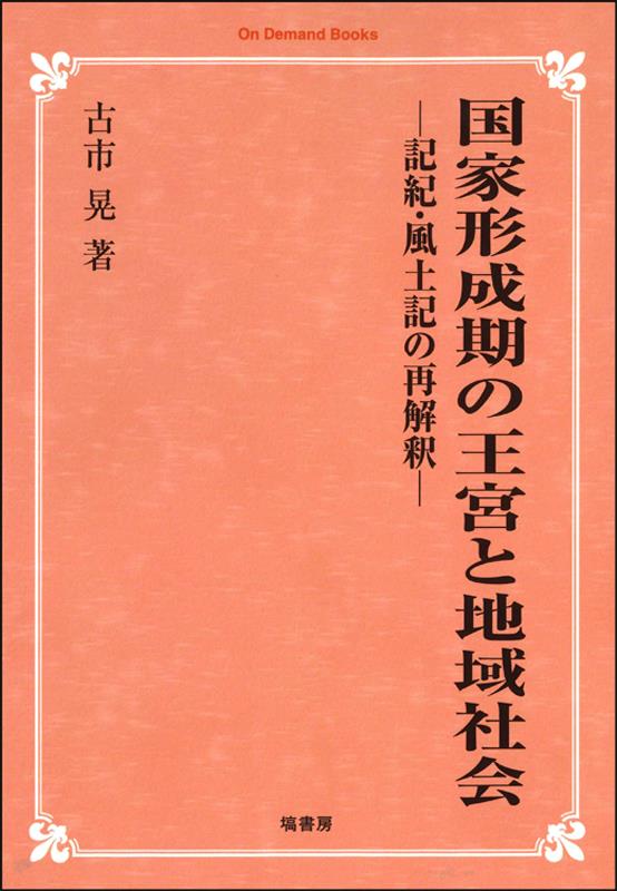 OD＞国家形成期の王宮と地域社会