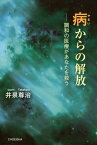 病からの解放 調和の医療があなたを救う [ 井泉尊治 ]