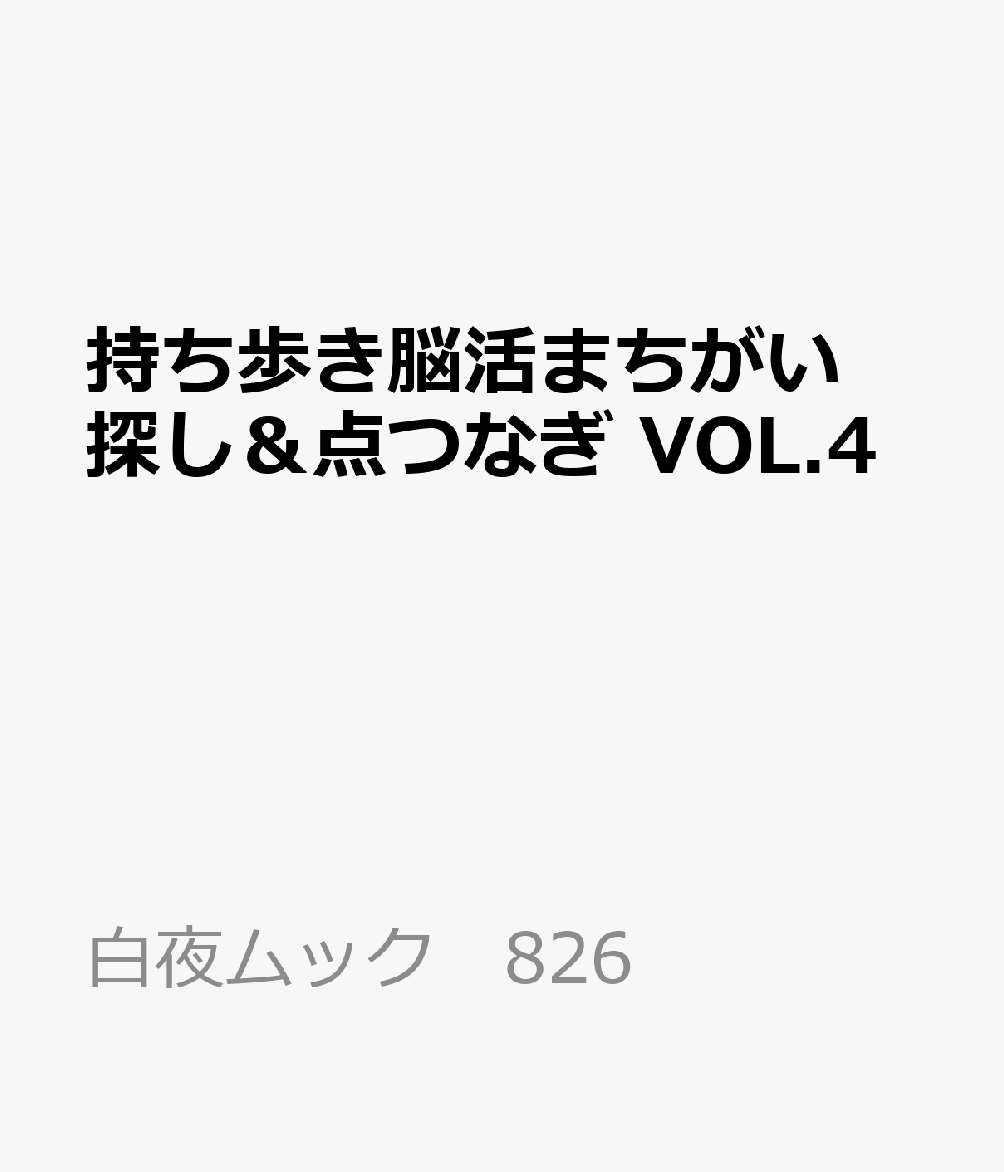 持ち歩き脳活まちがい探し＆点つなぎ VOL.4