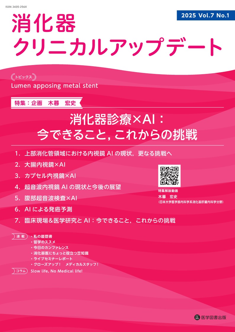[目次]
トピックス
Lumen apposing metal stent
東京医科大学臨床医学系消化器内科学分野　土屋　貴愛，他

特集　消化器診療×AI：今できること， これからの挑戦
序文
日本大学医学部内科学系消化器肝臓内科学分野　木暮　宏史
1）上部消化管領域における内視鏡 AI の現状，更なる挑戦へ
株式会社 AI メディカルサービス　菊池　亮佑，他

2）大腸内視鏡×AI
昭和医科大学横浜市北部病院消化器センター　三澤　将史，他

3）カプセル内視鏡×AI
お茶の水駿河台クリニック　山田　篤生，他

4）超音波内視鏡 AI の現状と今後の展望
愛知県がんセンター消化器内科部　桑原　崇通，他

5）腹部超音波検査×AI
近畿大学医学部消化器内科　西田直生志，他

6）AI による発癌予測
東京大学医学部附属病院検査部　佐藤　雅哉

7）臨床現場＆医学研究と AI：今できること，これからの挑戦
帝京大学医学部附属溝口病院消化器内科　土井　晋平

連載企画
私の履歴書
迷ったら Go！！
九州大学大学院医学研究院病態制御内科学　江 崎 　充
秋穂裕唯先生よりコメント

“来た船に乗ってみよう”のキャリア
国際医療福祉大学医学部消化器内科学　鈴 木 　翔
後藤田卓志先生よりコメント

【コラム】Slow life, No Medical life!
獨協医科大学内科学（消化器）　入澤　篤志

留学のススメ
〜 Fake it till you make it
静岡県立静岡がんセンター消化器内科（胆膵）　石渡　裕俊
潟沼朗生先生より

今日のカンファレンス
胃の萎縮領域から腫瘍を見つける！
香川大学医学部消化器・神経内科学　小山裕紀子，他

消化器医にちょっと役立つ豆知識
　1）メタ解析を読む（全 4 回）　第 4 回：自分たちでメタアナリシスを読もう
　のぶまさクリニック　高垣　伸匡

　2）困っていませんか機能性消化管障害〜今日から使える診察のコツと漢方の実際（全 6 回）
　第 2 回：患者さんの精神不安と冷えをキャッチする
　竹山病院内科　中野　弘康

　3）心に留めておこう！ 面白い内視鏡画像（全 5 回）　第 2 回：胃癌が再発した！？
　がん研有明病院上部消化管内科　平澤　俊明

ライブセミナーレポート
　Endo-SkillUpdate 2024
　佐久医療センター内視鏡内科　小山　恒男

クローズアップ！　メディカルスタッフ！
　がん遺伝子パネル検査における認定遺伝カウンセラーの役割
　東京医科大学病院遺伝子診療センター　桐林　和代