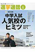 私立中高進学通信 2016 6 子どもの明日を考える教育と学校の情報誌 2016年中学入試人気校のヒミツ