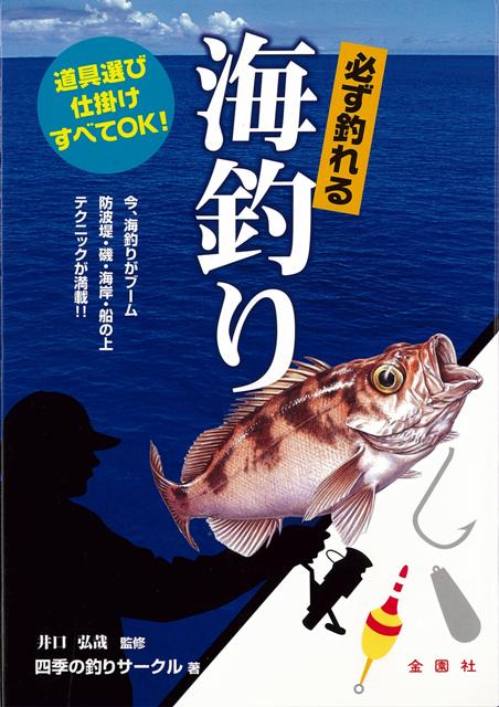 【バーゲン本】必ず釣れる海釣り