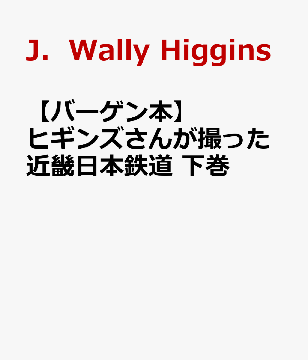 1960年代の日本各地をコダック社のカラーフィルムで撮影したジェイ・ウォーリー・ヒギンズによる近畿日本鉄道の写真集。本書、下巻では名古屋線、旧・三重交通の路線をとりあげる。撮影したヒギンズさんは、1927（昭和2）年に米国ニュージャージー州で生まれ、1956（昭和31）年に来日後、日本に永住して全国各地の鉄道や路面電車を撮り歩きました。今回の近畿日本鉄道をはじめ、全国各地の国鉄・私鉄のカラー写真をこのシリーズでご覧いただけます。