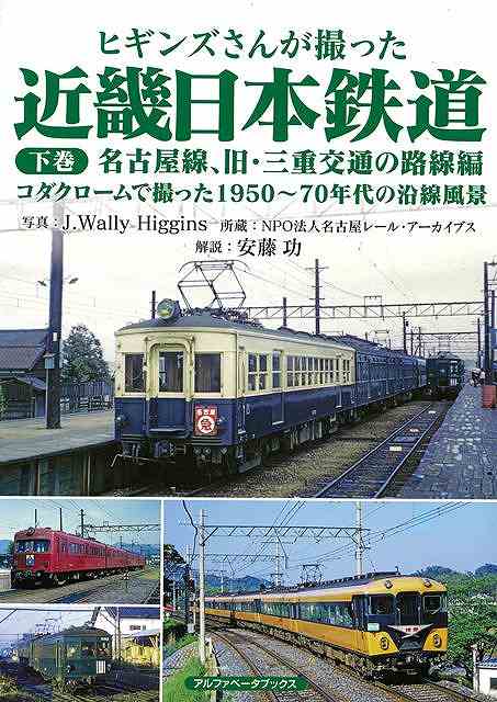 1960年代の日本各地をコダック社のカラーフィルムで撮影したジェイ・ウォーリー・ヒギンズによる近畿日本鉄道の写真集。本書、下巻では名古屋線、旧・三重交通の路線をとりあげる。撮影したヒギンズさんは、1927（昭和2）年に米国ニュージャージー州で生まれ、1956（昭和31）年に来日後、日本に永住して全国各地の鉄道や路面電車を撮り歩きました。今回の近畿日本鉄道をはじめ、全国各地の国鉄・私鉄のカラー写真をこのシリーズでご覧いただけます。