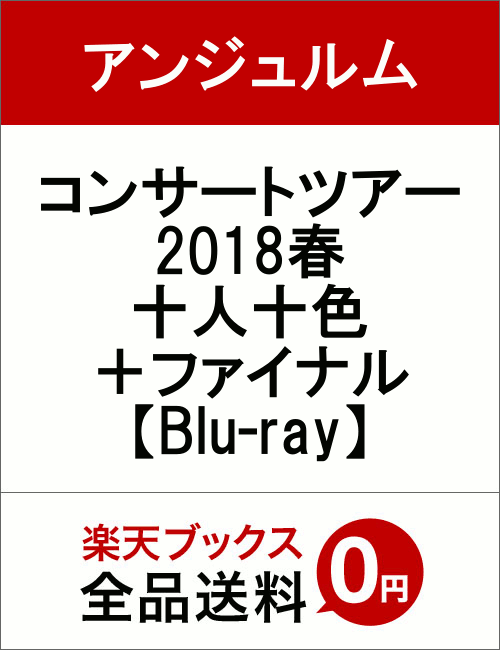 コンサートツアー2018春十人十色＋ファイナル【Blu-ray】 [ アンジュルム ]