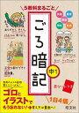 5教科まるごとごろ暗記（中1） 旺文社