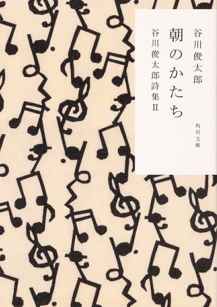 朝のかたち 谷川俊太郎詩集II（2） （角川文庫） 