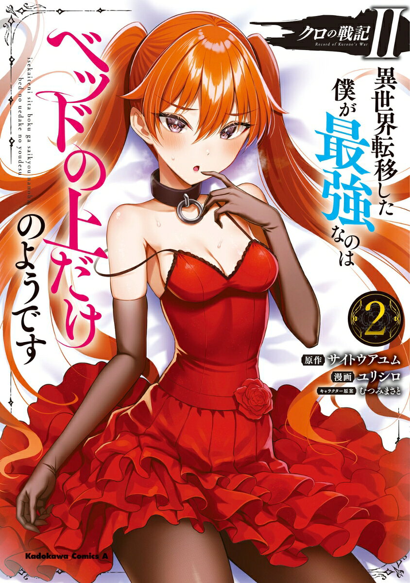 クロの戦記II　異世界転移した僕が最強なのはベッドの上だけのようです 2巻